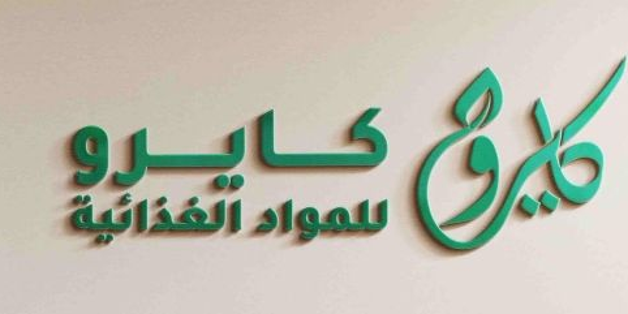 كايرو للمواد الغذائية